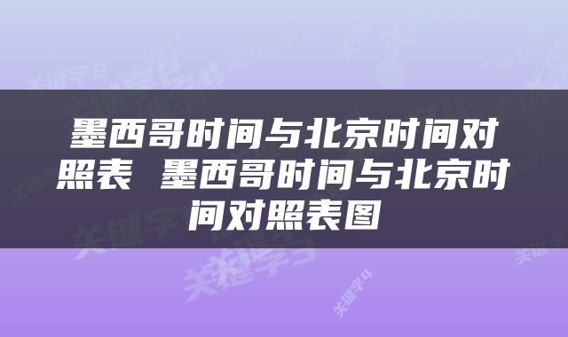 墨西哥时间与北京时间对照表 墨西哥时间与北京时间对照表图