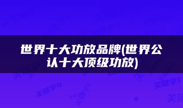 世界十大功放品牌(世界公认十大顶级功放)