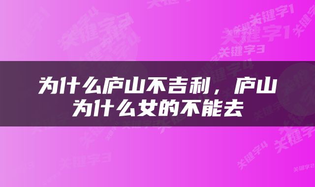 为什么庐山不吉利，庐山为什么女的不能去