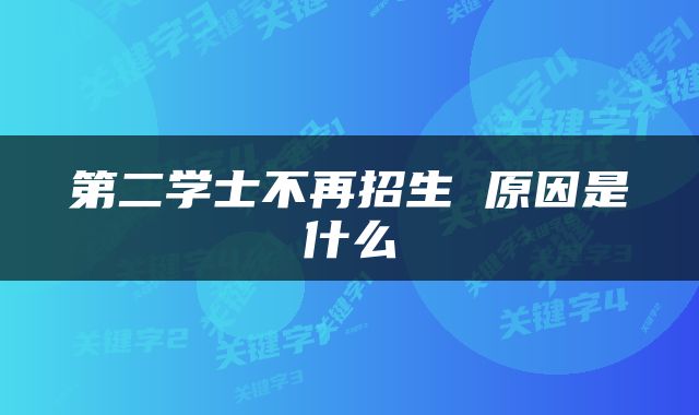 第二学士不再招生 原因是什么