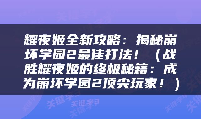 耀夜姬全新攻略：揭秘崩坏学园2最佳打法！（战胜耀夜姬的终极秘籍：成为崩坏学园2顶尖玩家！）