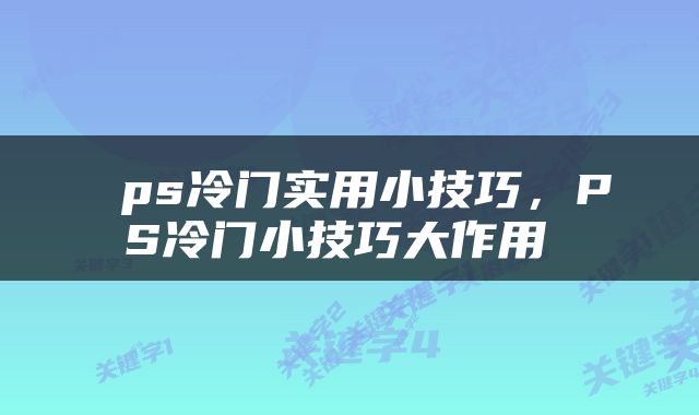 ps冷门实用小技巧,PS冷门小技巧大作用