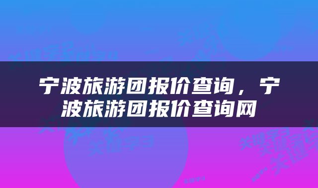宁波旅游团报价查询，宁波旅游团报价查询网