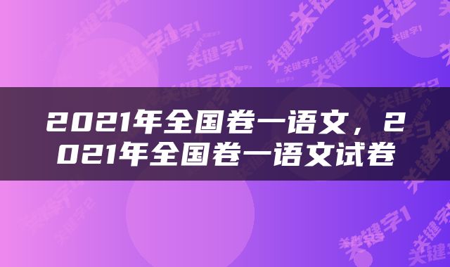 2021年全国卷一语文，2021年全国卷一语文试卷