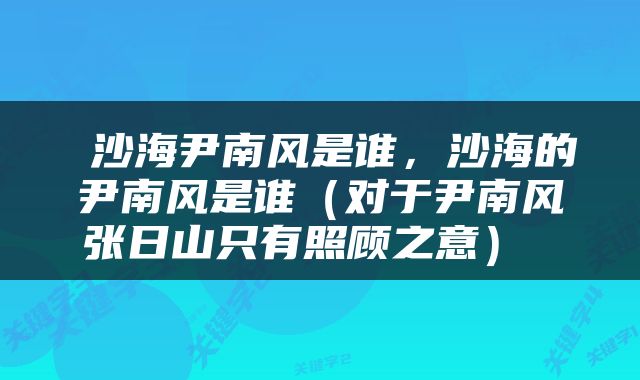  沙海尹南风是谁，沙海的尹南风是谁（对于尹南风张日山只有照顾之意） 