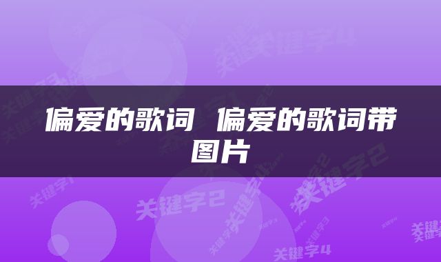 偏爱的歌词 偏爱的歌词带图片