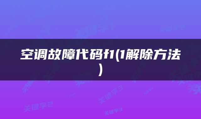 空调故障代码f1(1解除方法)