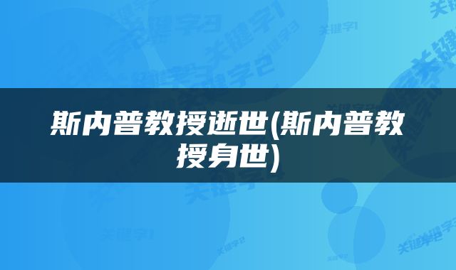 斯内普教授逝世(斯内普教授身世)