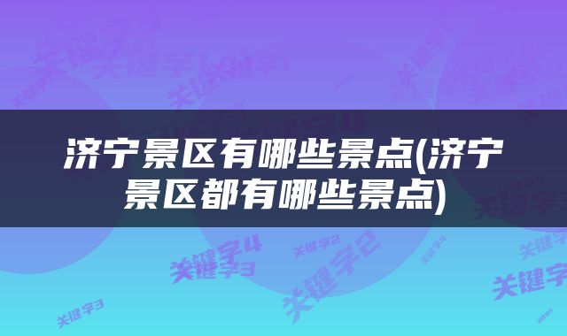 济宁景区有哪些景点(济宁景区都有哪些景点)