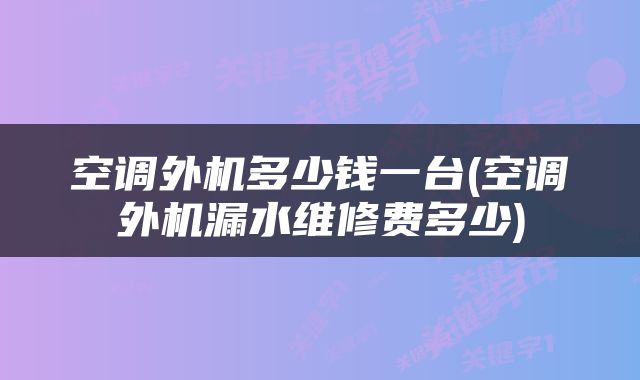 空调外机多少钱一台(空调外机漏水维修费多少)
