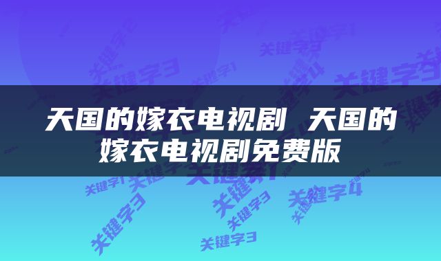天国的嫁衣电视剧 天国的嫁衣电视剧免费版