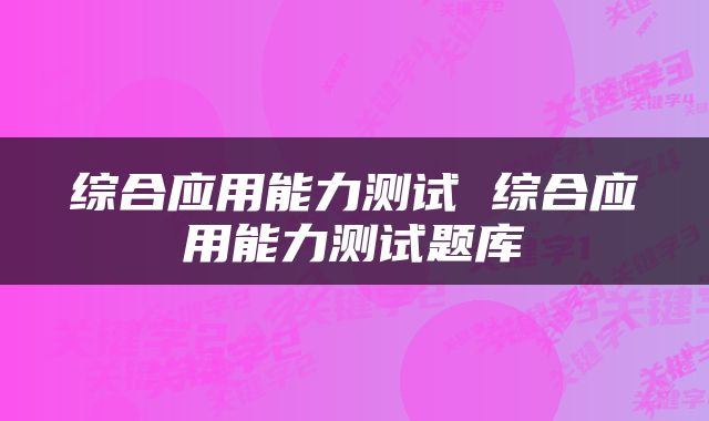 综合应用能力测试 综合应用能力测试题库