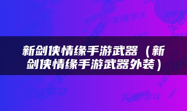 新剑侠情缘手游武器（新剑侠情缘手游武器外装）