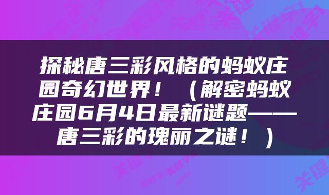 探秘唐三彩风格的蚂蚁庄园奇幻世界！（解密蚂蚁庄园6月4日最新谜题——唐三彩的瑰丽之谜！）
