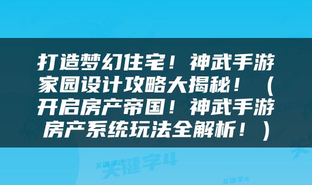 打造梦幻住宅！神武手游家园设计攻略大揭秘！（开启房产帝国！神武手游房产系统玩法全解析！）