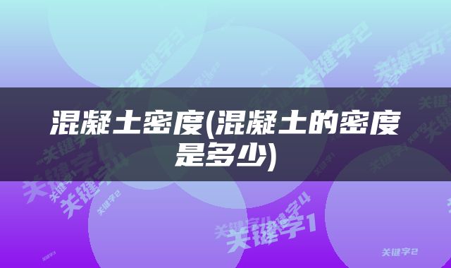 混凝土密度(混凝土的密度是多少)