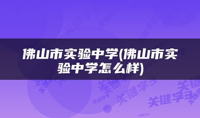 佛山市实验中学(佛山市实验中学怎么样)
