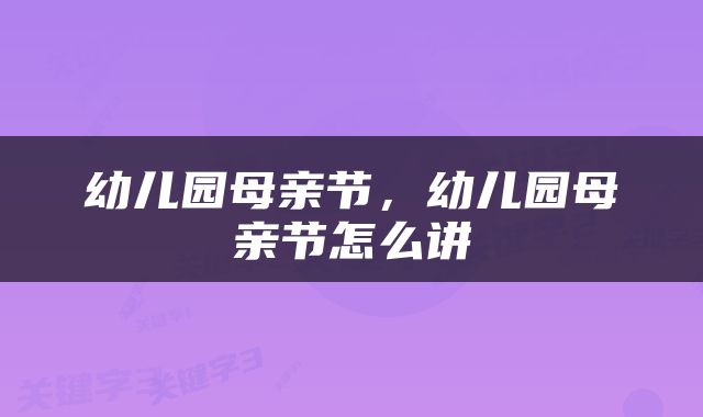 幼儿园母亲节,幼儿园母亲节怎么讲