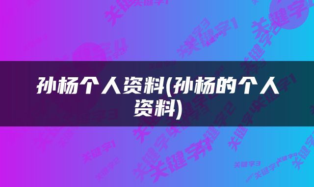 孙杨个人资料(孙杨的个人资料)