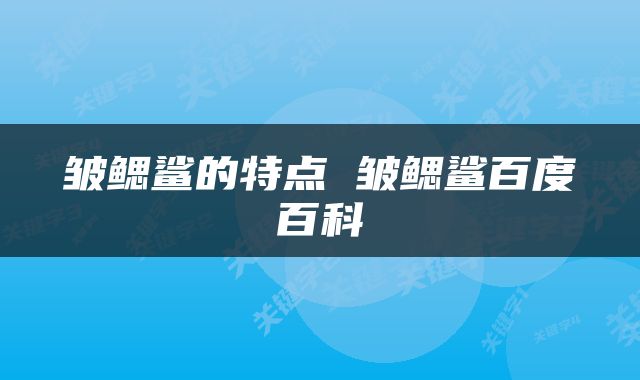 皱鳃鲨的特点 皱鳃鲨百度百科