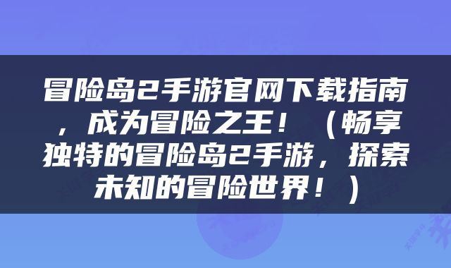 冒险岛2手游官网下载指南，成为冒险之王！（畅享独特的冒险岛2手游，探索未知的冒险世界！）