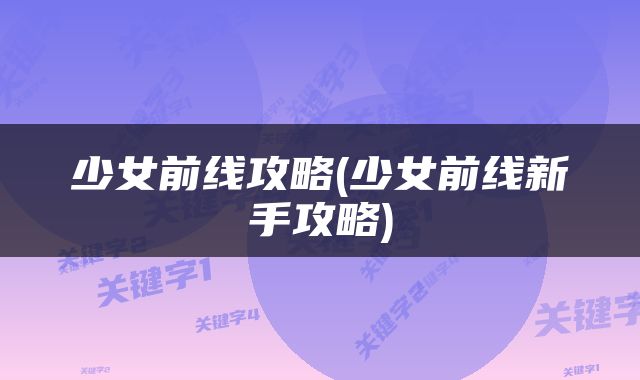 少女前线攻略(少女前线新手攻略)