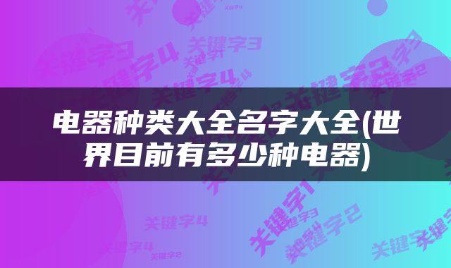 电器种类大全名字大全(世界目前有多少种电器)