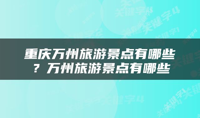 重庆万州旅游景点有哪些？万州旅游景点有哪些