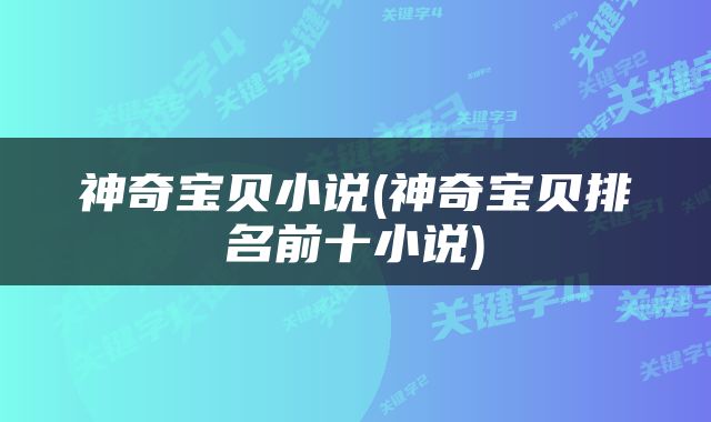 神奇宝贝小说(神奇宝贝排名前十小说)