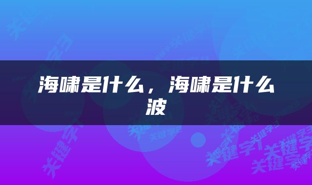 海啸是什么，海啸是什么波