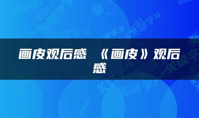 画皮观后感 《画皮》观后感