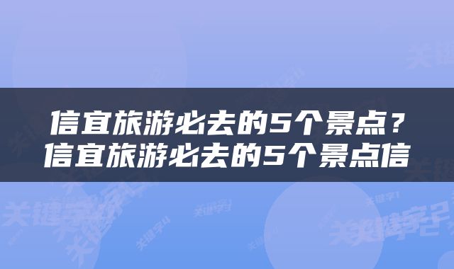信宜旅游必去的5个景点？信宜旅游必去的5个景点信