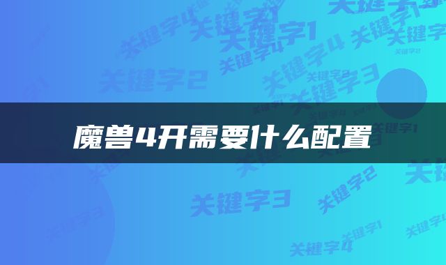 魔兽4开需要什么配置