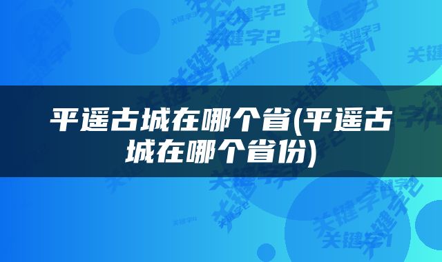 平遥古城在哪个省(平遥古城在哪个省份)