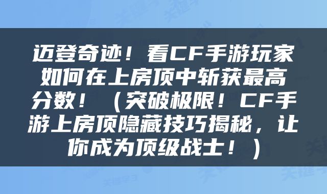 迈登奇迹！看CF手游玩家如何在上房顶中斩获最高分数！（突破极限！CF手游上房顶隐藏技巧揭秘，让你成为顶级战士！）