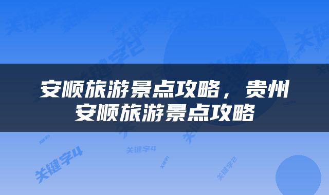 安顺旅游景点攻略，贵州安顺旅游景点攻略