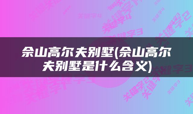 佘山高尔夫别墅(佘山高尔夫别墅是什么含义)