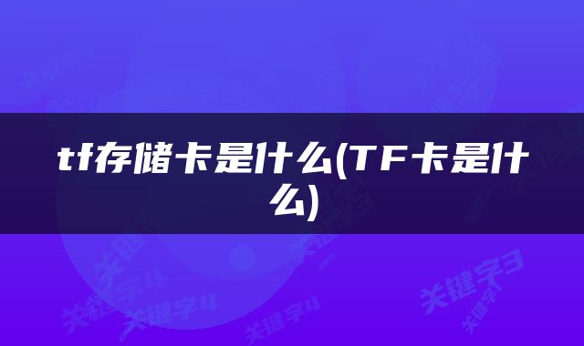 tf存储卡是什么(TF卡是什么)