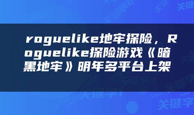  roguelike地牢探险，Roguelike探险游戏《暗黑地牢》明年多平台上架 