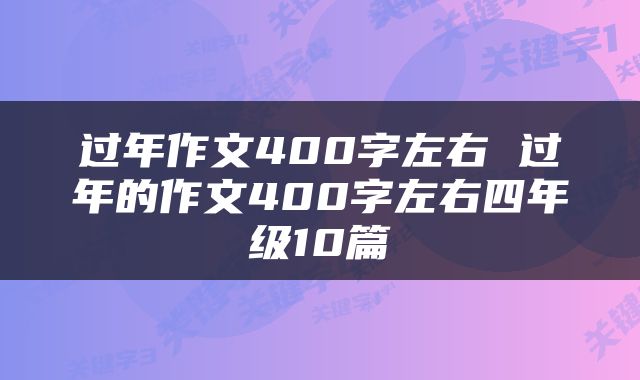 过年作文400字左右 过年的作文400字左右四年级10篇
