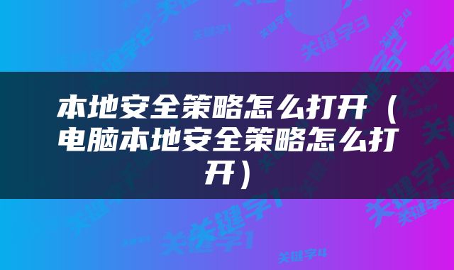 本地安全策略怎么打开（电脑本地安全策略怎么打开）