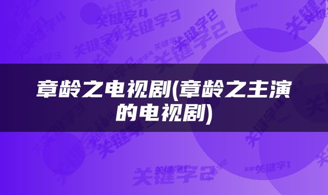 章龄之电视剧(章龄之主演的电视剧)