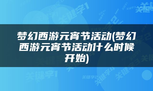 梦幻西游元宵节活动(梦幻西游元宵节活动什么时候开始)