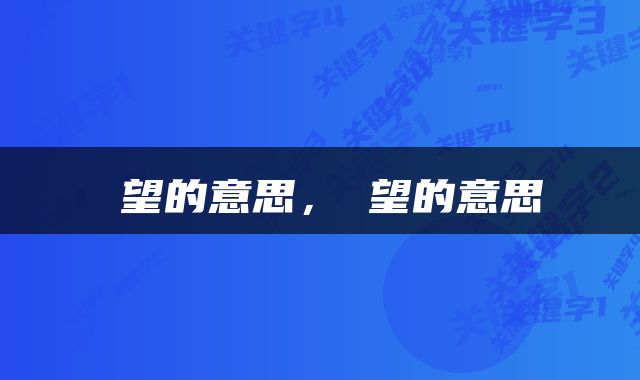 暸望的意思，暍望的意思