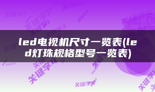 led电视机尺寸一览表(led灯珠规格型号一览表)