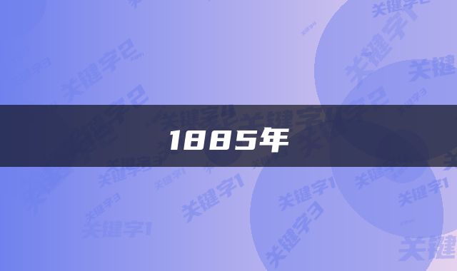 1885年
