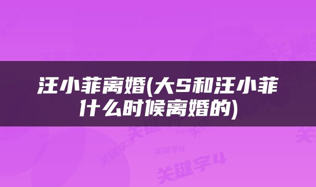 汪小菲离婚(大S和汪小菲什么时候离婚的)
