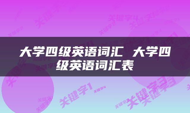 大学四级英语词汇 大学四级英语词汇表