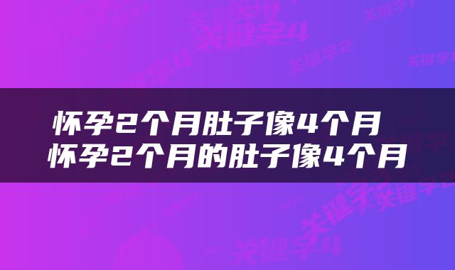 怀孕2个月肚子像4个月 怀孕2个月的肚子像4个月