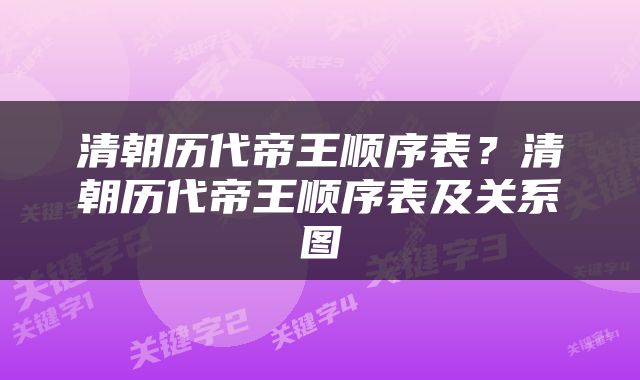 清朝历代帝王顺序表？清朝历代帝王顺序表及关系图
